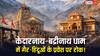 बद्रीनाथ-केदारनाथ मंदिरों में गैर-हिंदुओं का प्रवेश बंद! जानें फैसले का कारण और यात्रा की डेट?