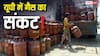 UP LPG Crisis: वाराणसी में सिलेंडर न मिलने की वजह से अब भोजनालय बंद! नोएडा, कानपुर में भी लोग परेशान