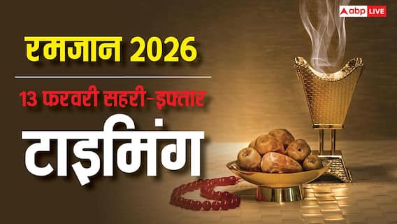 Ramadan 2026: रमजान का 23वां रोजा 13 मार्च को, रोजेदार देखें अपने शहर अनुसार सहरी-इफ्तार का समय Ramadan 2026: रमजान का 23वां रोजा 13 मार्च को, रोजेदार देखें अपने शहर अनुसार सहरी-इफ्तार का समय
