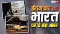 होटल-रेस्टुरेंट्स से लेकर अंतिम संस्कार तक… ईरान वॉर के भारत के ऊपर हुए ये पांच बड़े असर, अब क्या विकल्प