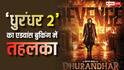 Dhurandhar 2 Advance Booking: एडवांस बुकिंग में 'धुरंधर 2' ने देश-विदेश में मचा दिया तहलका, रिलीज से पहले ही तोड़े कमाई के सारे रिकॉर्ड