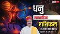 धनु साप्ताहिक राशिफल 15-21 मार्च 2026: मेहनत का फल मिलेगा! करियर, प्रेम और भाग्य में बड़े बदलाव!