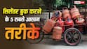 इन 5 तरीकों से कर सकते हैं गैस सिलेंडर बुक, जान लीजिए कौनसा सबसे आसान रहेगा