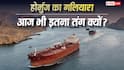 करीब 3000 साल से 33 किमी चौड़ा है स्ट्रेट ऑफ होर्मुज, अब तक क्यों नहीं बढ़ाई गई इसकी चौड़ाई?