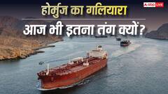 करीब 3000 साल से 33 किमी चौड़ा है स्ट्रेट ऑफ होर्मुज, अब तक क्यों नहीं बढ़ाई गई इसकी चौड़ाई?
