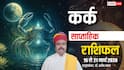 कर्क साप्ताहिक राशिफल 15-21 मार्च 2026: मनचाहे परिणाम, सफलता के योग, और रिश्तों में मजबूती!