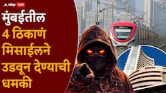 मेट्रो, शेअर बाजारसह मुंबईतील 4 ठिकाणं मिसाईलने उडवून देऊ, अज्ञात व्यक्तीकडून धमकीचा मेल; सभापती राम शिंदे काय काय म्हणाले?