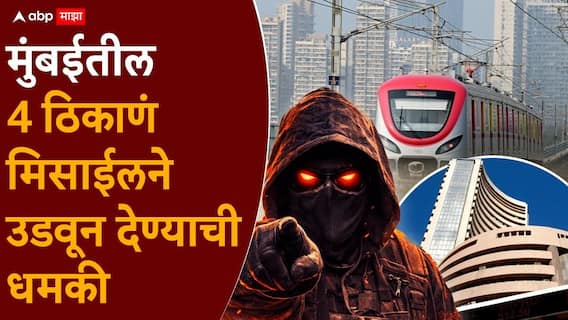 Ram Shinde On Bomb Threat: मेट्रो, शेअर बाजारसह मुंबईतील 4 ठिकाणं मिसाईलने उडवून देऊ, अज्ञात व्यक्तीकडून धमकीचा मेल; सभापती राम शिंदे काय काय म्हणाले? Ram Shinde On Bomb Threat: मेट्रो, शेअर बाजारसह मुंबईतील 4 ठिकाणं मिसाईलने उडवून देऊ, अज्ञात व्यक्तीकडून धमकीचा मेल; सभापती राम शिंदे काय काय म्हणाले?