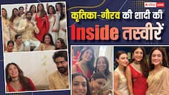 ब्राइड्समेड्स से घिरे दिखे कृतिका-गौरव, कपल की शादी की इनसाइड तस्वीरें आई सामने