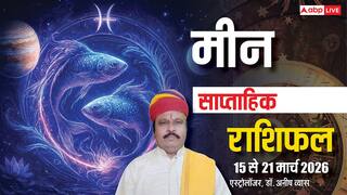 मीन साप्ताहिक राशिफल 15-21 मार्च 2026: भाग्य चमकेगा! नौकरी, धन, प्रेम और सम्मान में वृद्धि के योग, जानें उपाय!