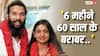 ‘6 महीने 60 साल के बराबर..’ मोनालिसा के मुस्लिम पति ने बताई अपनी प्रेम कहानी, बोले- 'मैंने रिश्ते के लिए किया था इंकार'