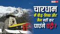 Char Dham Yatra: चारधाम में गैर हिंदुओं की एंट्री बैन, क्या बौद्ध-सिख और जैन भी नहीं कर पाएंगे एंट्री?