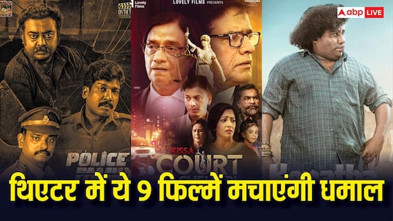 Friday Movie Releases: आज थिएटर में रिलीज हो रहीं ये 9 फिल्में, बॉलीवुड से तमिल तक दमदार लाइन-अप