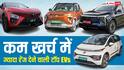 पेट्रोल के बढ़ते दामों से बचना है? ये सस्ती Electric Cars देंगी ज्यादा रेंज और कम खर्च