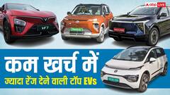 पेट्रोल के बढ़ते दामों से बचना है? ये सस्ती Electric Cars देंगी ज्यादा रेंज और कम खर्च