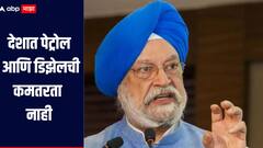 देशात पेट्रोल आणि डिझेलची कमतरता नाही, LPG च्या उत्पादनातही 28 टक्क्यांची वाढ, पेट्रोलियम मंत्र्यांची माहिती 
