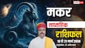 मकर साप्ताहिक राशिफल 15-21 मार्च 2026: धैर्य से लें फैसले, विरोधियों से रहें सावधान! पढ़ें भविष्यफल