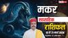 मकर साप्ताहिक राशिफल 15-21 मार्च 2026: धैर्य से लें फैसले, विरोधियों से रहें सावधान! पढ़ें भविष्यफल