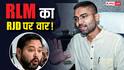 'बिहार पर हमला करने से…', तेजस्वी यादव को मंत्री दीपक प्रकाश ने दिया गजब जवाब, BJP ने भी रगड़ा