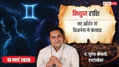 Mithun Rashifal 13 March 2026: मिथुन राशि नए ऑर्डर्स से बढ़ेगी मार्केट में धाक, आलस्य से बचें