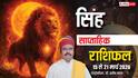 सिंह साप्ताहिक राशिफल 15-21 मार्च: बड़ी दुर्घटना से बचने के लिए तुरंत करें ये उपाय, जानें सप्ताह का हाल?