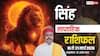 सिंह साप्ताहिक राशिफल 15-21 मार्च: बड़ी दुर्घटना से बचने के लिए तुरंत करें ये उपाय, जानें सप्ताह का हाल?