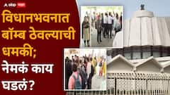मोठी बातमी: विधानभवनात बॉम्ब ठेवल्याची धमकी, सगळ्यांना बाहेर रोखलं, पोलिसांकडून परिसरात सर्च आपरेशन सुरू, नेमकं काय घडलं?