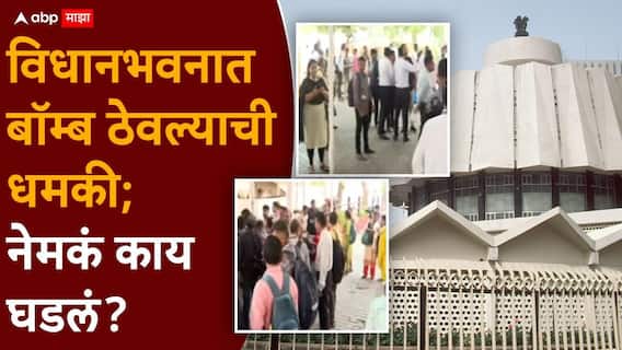 Bomb Threat Vidhan Bhavan मोठी बातमी: विधानभवनात बॉम्ब ठेवल्याची धमकी, सगळ्यांना बाहेर रोखलं, पोलिसांकडून परिसरात सर्च आपरेशन सुरू, नेमकं काय घडलं? Bomb Threat Vidhan Bhavan मोठी बातमी: विधानभवनात बॉम्ब ठेवल्याची धमकी, सगळ्यांना बाहेर रोखलं, पोलिसांकडून परिसरात सर्च आपरेशन सुरू, नेमकं काय घडलं?
