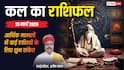 Kal Ka Rashifal 13 March 2026: भाग्य से मिलेगा बड़ा अवसर, कुछ राशियों को झेलना पड़ सकता है तनाव
