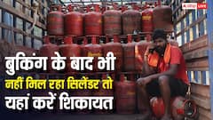25 दिन बाद भी बुक न हो सिलेंडर तो कहां करें शिकायत, नोट कर लें सभी एजेंसियों ये नंबर