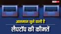 लैपटॉप खरीदते समय निकलेगा पसीना, 10, 20 या 30 नहीं इतने प्रतिशत तक बढ़ जाएगी कीमत