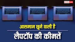 लैपटॉप खरीदते समय निकलेगा पसीना, 10, 20 या 30 नहीं इतने प्रतिशत तक बढ़ जाएगी कीमत
