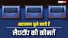 लैपटॉप खरीदते समय निकलेगा पसीना, 10, 20 या 30 नहीं इतने प्रतिशत तक बढ़ जाएगी कीमत