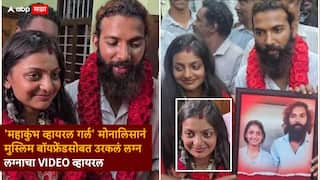 Monalisa Married Muslim Boyfriend: मुस्लिम बॉयफ्रेंडनं भांगात भरलं कुंकू; महाकुंभ व्हायरल गर्ल मोनालिसाच्या लग्नाचा VIDEO व्हायरल,