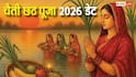 Chaiti Chhath 2026: चैती छठ कब है, नहाय-खाय से ऊषा अर्घ्य तक देखें चार दिवसीय पूजा का पूरा कैलेंडर