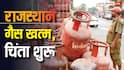 Rajasthan LPG Crisis: गहरा संकट, लंबी कतारें... राजस्थान के गैस के बिना ठंडी पड़ी रसोई, क्या है हाल?