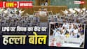 Parliament Session 2026 Live: 'मैंने हमेशा कोशिश की माननीय सदस्य...', सदन में वापसी के बाद ओम बिरला का पहला संबोधन