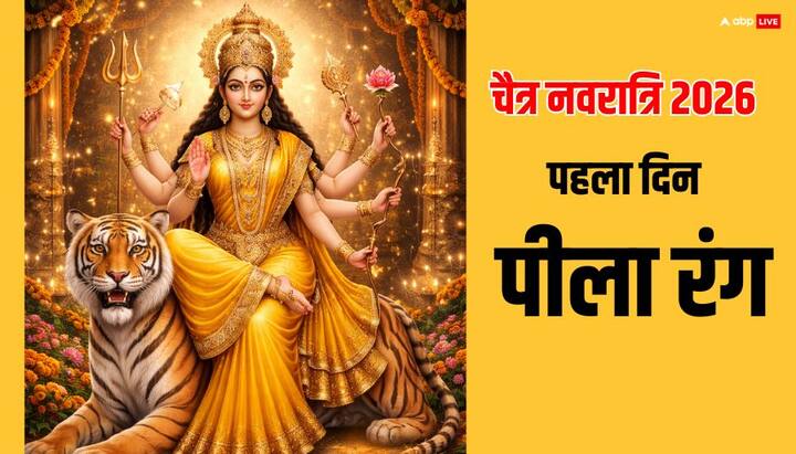 चैत्र नवरात्रि की शुरुआत 19 मार्च 2026 गुरुवार से हो रही है. इस दिन पीले रंग के कपड़े पहनें, माता को पीला फूल अर्पित करें. पीला रंग सुख, समृद्धि और सकारात्मक ऊर्जा का प्रतीक माना जाता है. यह जीवन में नई शुरुआत का संकेत देता है.