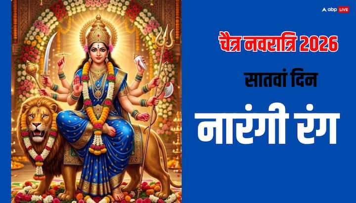 25 मार्च का दिन मां कालरात्रि को समर्पित है. इस दिन नीला रंग इस्तेमाल करें. नीला रंग साहस, रहस्य और शक्ति का प्रतीक है. यह नकारात्मक शक्तियों से रक्षा का संकेत देता है.