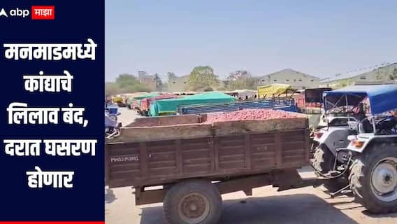 मनमाडमध्ये कांद्याचे लिलाव बंद, दरात होणार घसरण, शेतकरी संकटात, लिलाव बंद होण्याचं कारण काय?