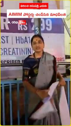విరించి ఆసుపత్రి ఎదుట AIMIM పోస్టర్లు చింపేసిన మాధవీలత
