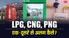 LPG, CNG और PNG गैस में क्या होता है अंतर, जान लीजिए सभी का काम