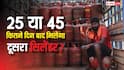 21 दिन या 45 दिन...कितने दिन बाद बुक हो रहा LPG गैस सिलेंडर, क्या है सरकार का नया नियम?