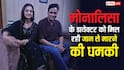 'सिर तन से जुदा करने की मिल रही धमकी', मोनालिसा के डायरेक्टर का खुलासा, उठाए सवाल- वायरल गर्ल को केरल में ही क्यों हुआ प्यार?