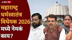 विधानसभेत आज महाराष्ट्र धर्मस्वातंत्र्य विधेयक 2026 मांडलं जाणार; कायद्यात नेमकी शिक्षा काय?, A टू Z माहिती