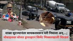 शाळा सुटल्यानंतर सायकलवरून घरी निघाला अन्....; मोबाइलवर बोलत ड्रायव्हरनं सिमेंट मिक्सरखाली चिरडलं, पिंपरीत भर दुपारी घडली संतापजनक घटना