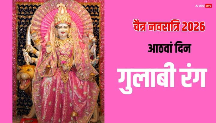26 मार्च का रंग गुलाबी रहेगा. इसदिन माता महागौरी की पूजा होगी. यह रंग जीवन में सौम्यता और खुशी लाता है.