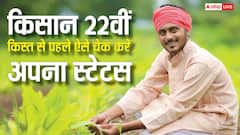 किसानों के खाते में आज आएंगे 2000 रुपये, ऐसे चेक करें लिस्ट में अपना नाम