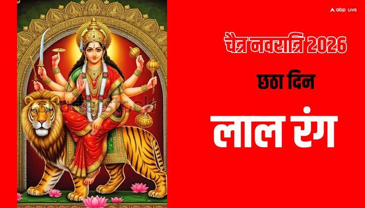 24 मार्च माता कात्यायनी की आराधना होगी. इसमें लाल रंग के कपड़े पहनें. लाल रंग शक्ति, प्रेम और साहस का प्रतीक है. यह जीवन में उत्साह और ऊर्जा लाता है.