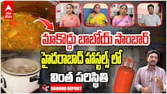 Gas Cylinders Effect | హాస్టల్స్ లో వివాదంగా మారిన సాంబార్ రైస్..! వెరైటీ టిఫిన్స్ బంద్ | ABP Desam